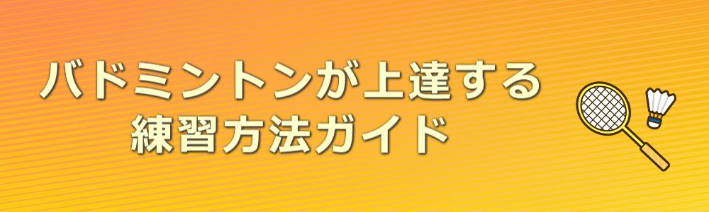 バドミントンが上達する練習方法ガイド